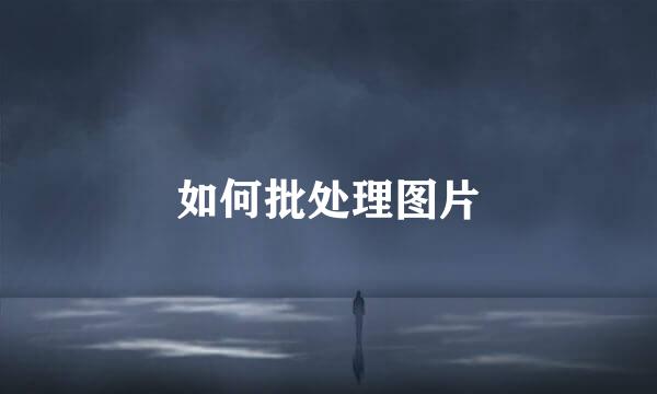 如何批处理图片