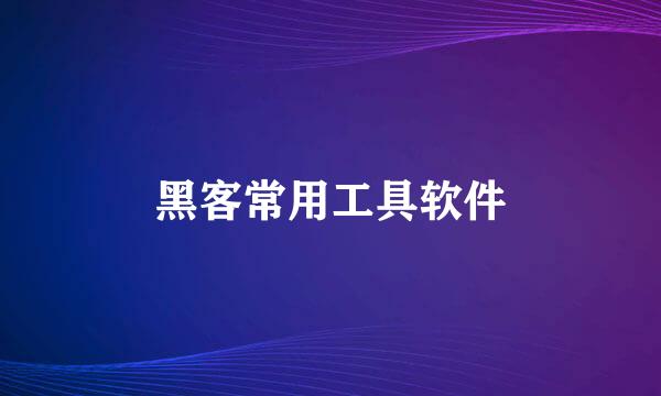 黑客常用工具软件