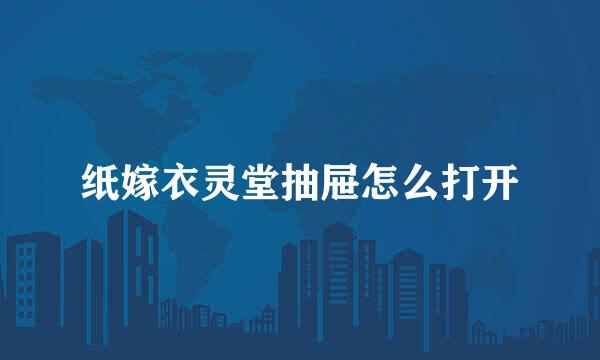 纸嫁衣灵堂抽屉怎么打开
