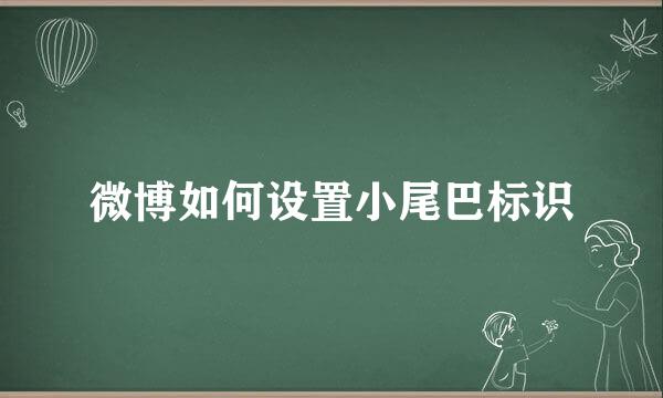微博如何设置小尾巴标识