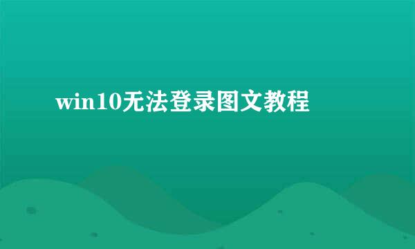 win10无法登录图文教程