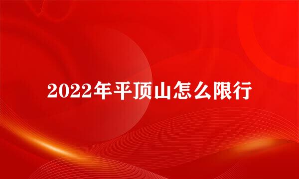 2022年平顶山怎么限行