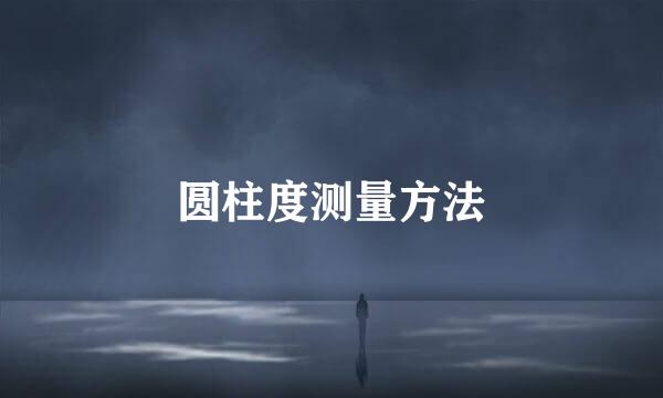圆柱度测量方法