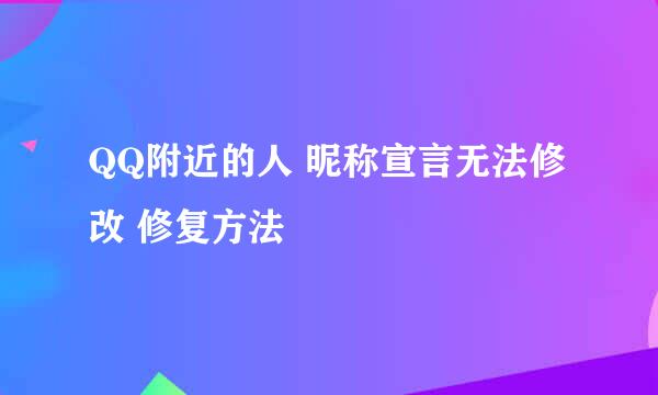 QQ附近的人 昵称宣言无法修改 修复方法