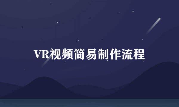 VR视频简易制作流程