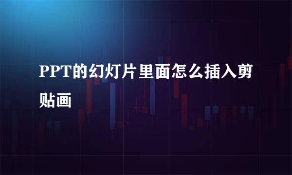 PPT的幻灯片里面怎么插入剪贴画