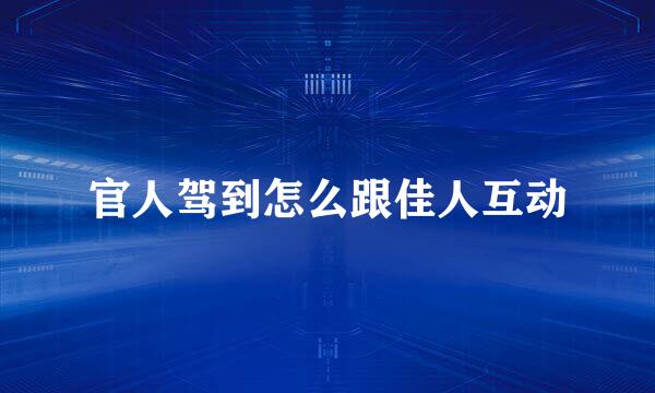 官人驾到怎么跟佳人互动