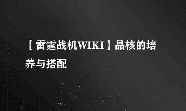 【雷霆战机WIKI】晶核的培养与搭配