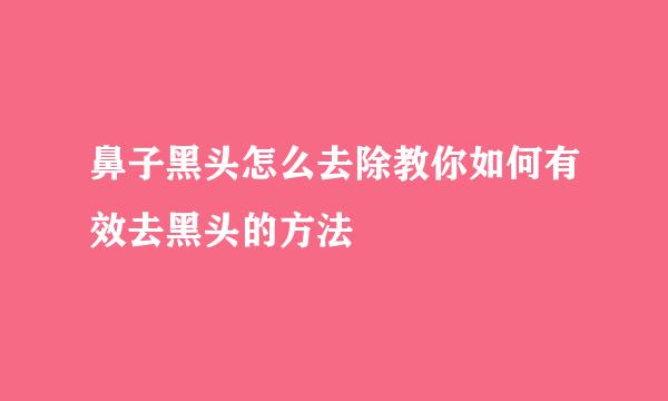 鼻子黑头怎么去除教你如何有效去黑头的方法
