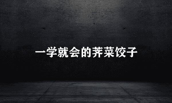 一学就会的荠菜饺子