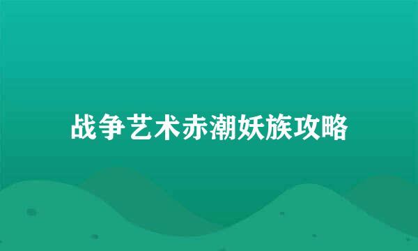 战争艺术赤潮妖族攻略