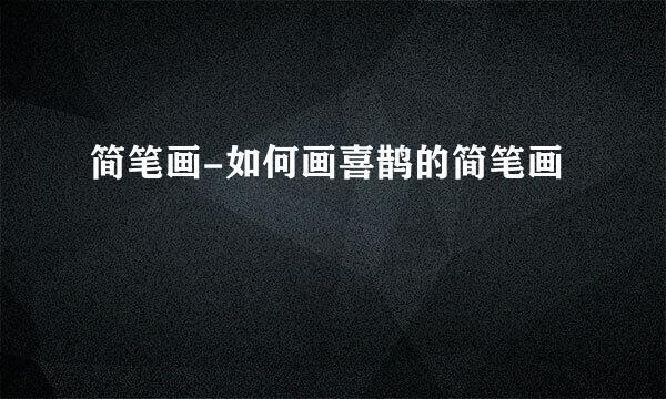 简笔画-如何画喜鹊的简笔画