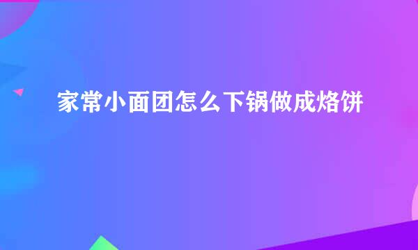 家常小面团怎么下锅做成烙饼