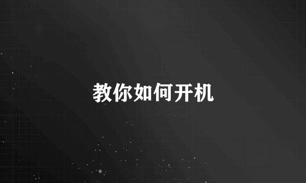 教你如何开机