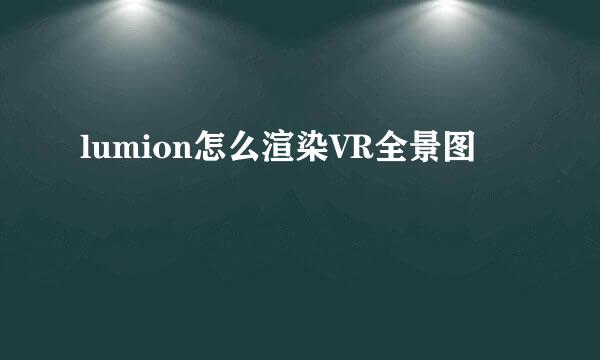 lumion怎么渲染VR全景图