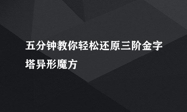 五分钟教你轻松还原三阶金字塔异形魔方