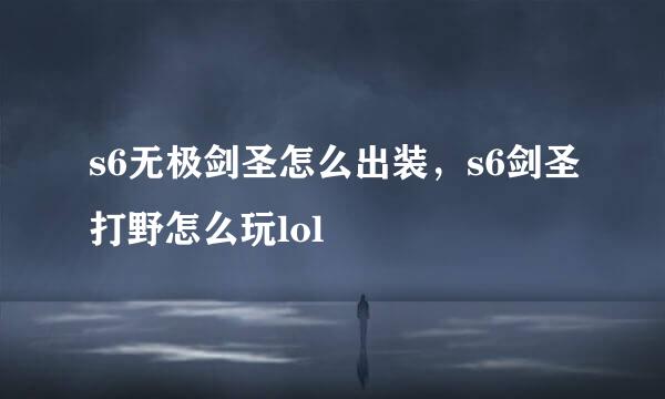 s6无极剑圣怎么出装，s6剑圣打野怎么玩lol