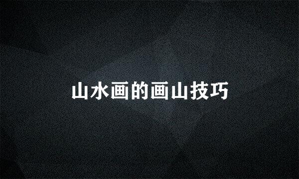 山水画的画山技巧