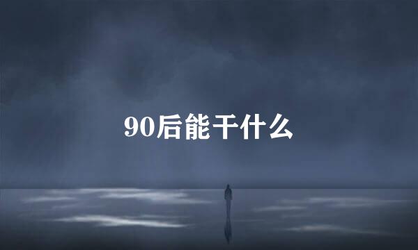 90后能干什么