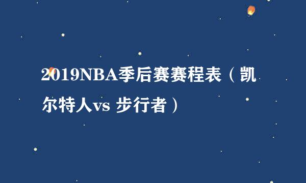 2019NBA季后赛赛程表（凯尔特人vs 步行者）