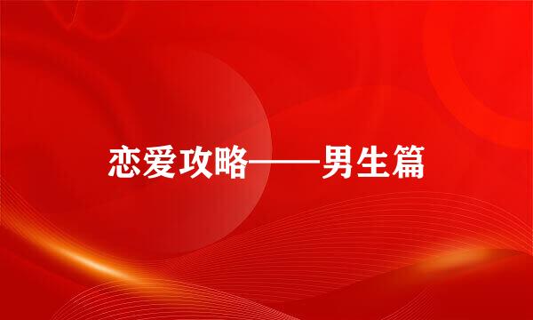 恋爱攻略——男生篇