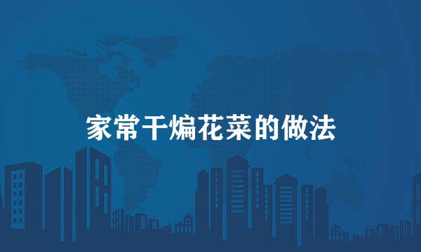 家常干煸花菜的做法