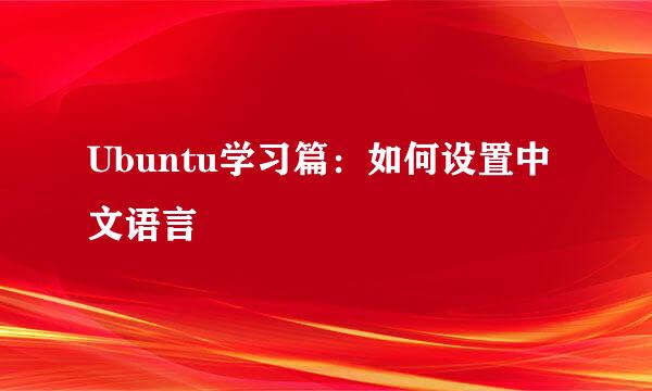 Ubuntu学习篇：如何设置中文语言