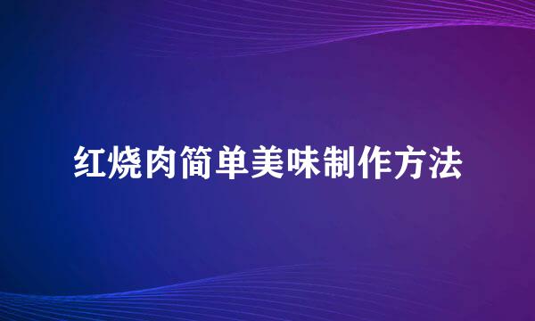 红烧肉简单美味制作方法