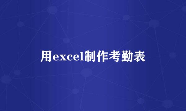 用excel制作考勤表