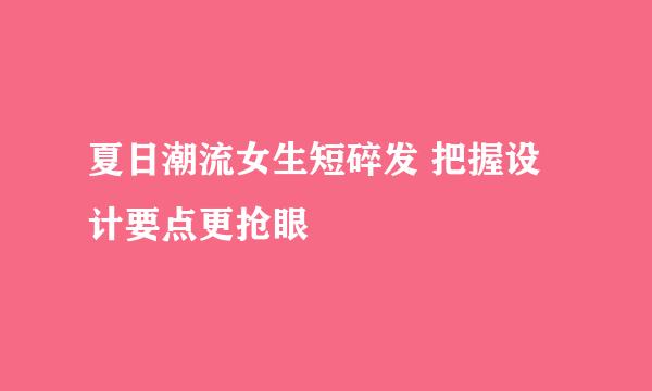 夏日潮流女生短碎发 把握设计要点更抢眼