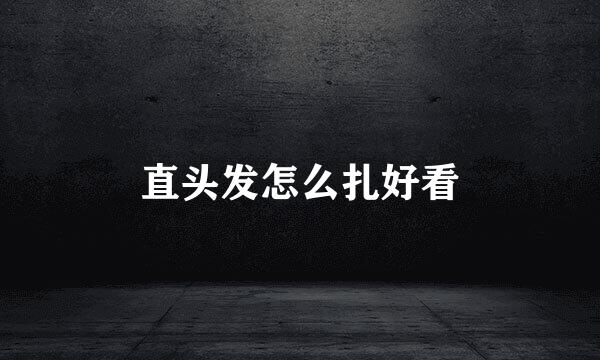 直头发怎么扎好看