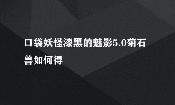 口袋妖怪漆黑的魅影5.0菊石兽如何得
