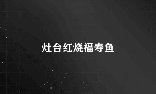 灶台红烧福寿鱼