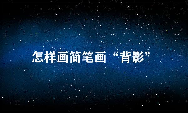怎样画简笔画“背影”