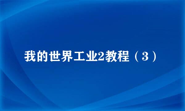 我的世界工业2教程（3）