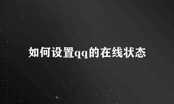 如何设置qq的在线状态