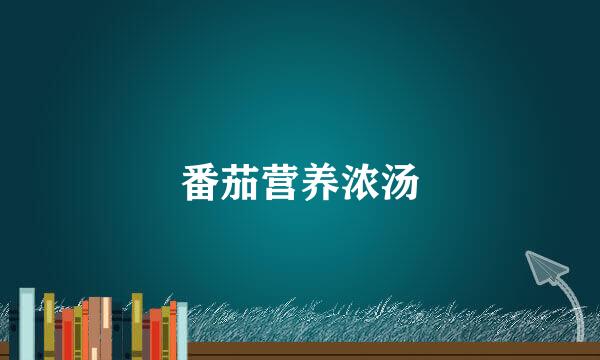 番茄营养浓汤