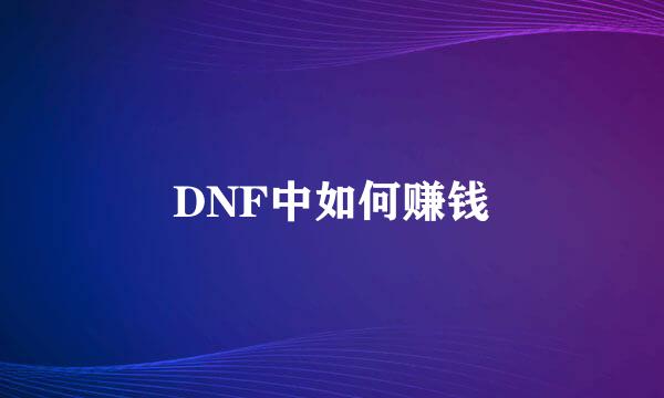 DNF中如何赚钱