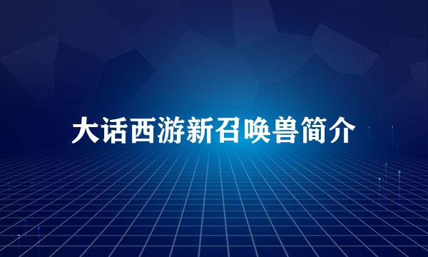 大话西游新召唤兽简介