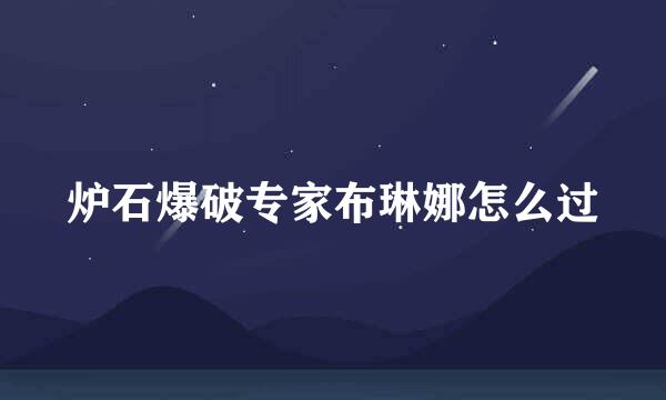 炉石爆破专家布琳娜怎么过