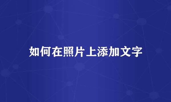 如何在照片上添加文字
