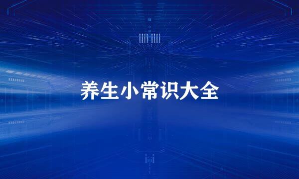 养生小常识大全
