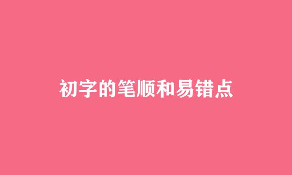 初字的笔顺和易错点
