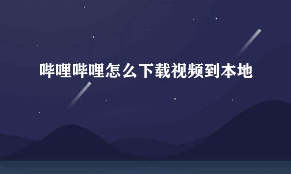 哔哩哔哩怎么下载视频到本地