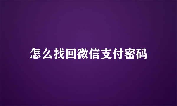 怎么找回微信支付密码