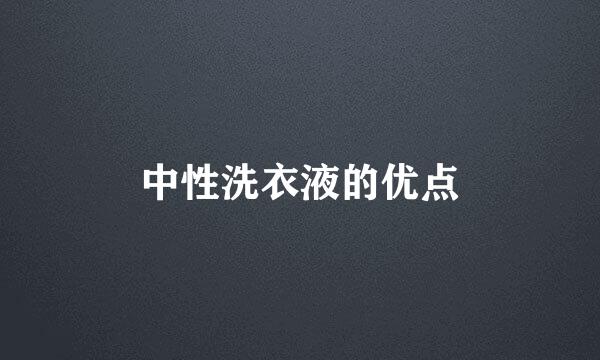 中性洗衣液的优点