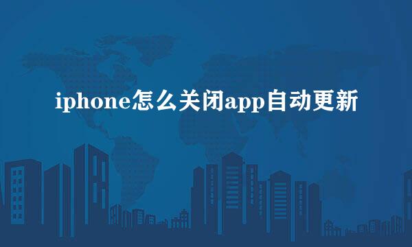 iphone怎么关闭app自动更新