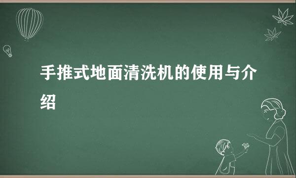 手推式地面清洗机的使用与介绍