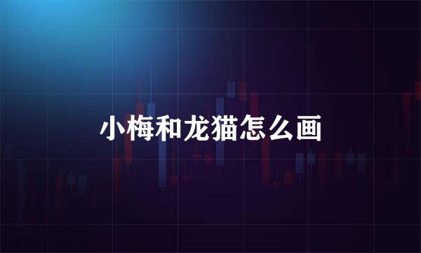 小梅和龙猫怎么画