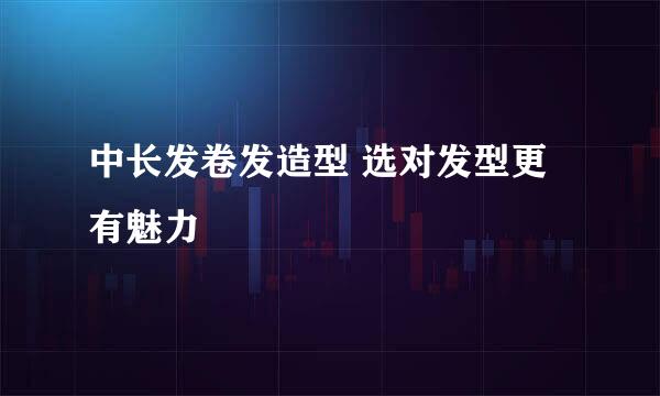 中长发卷发造型 选对发型更有魅力